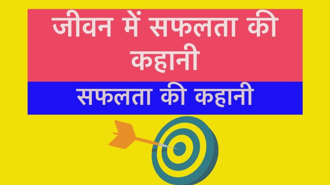 Story of success in life -जीवन में सफ़लता की कहानी